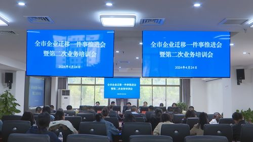 寶雞市企業(yè)遷移一件事推進(jìn)會(huì)暨第二次業(yè)務(wù)培訓(xùn)會(huì)在鳳縣舉行